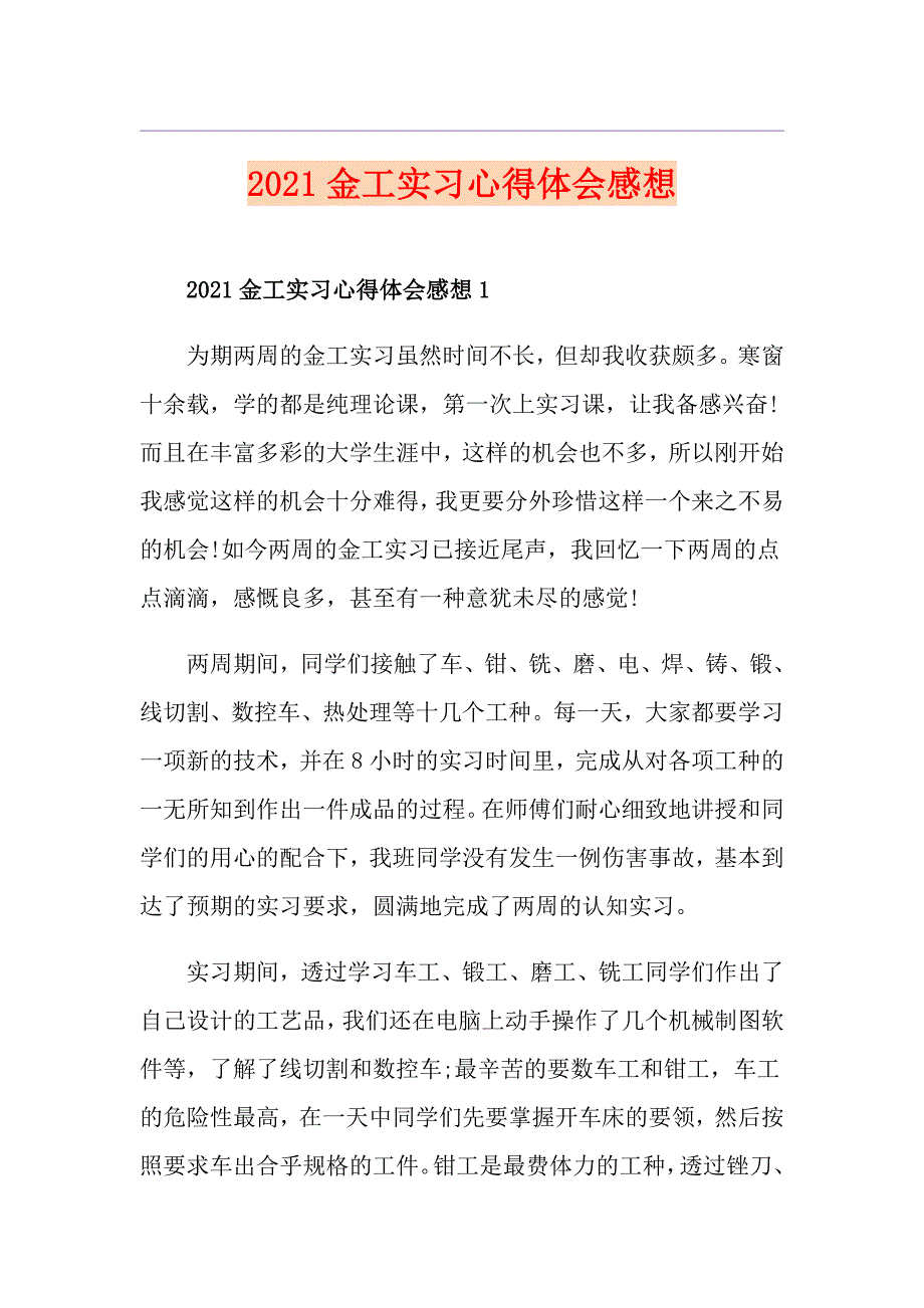 2021金工实习心得体会感想_第1页