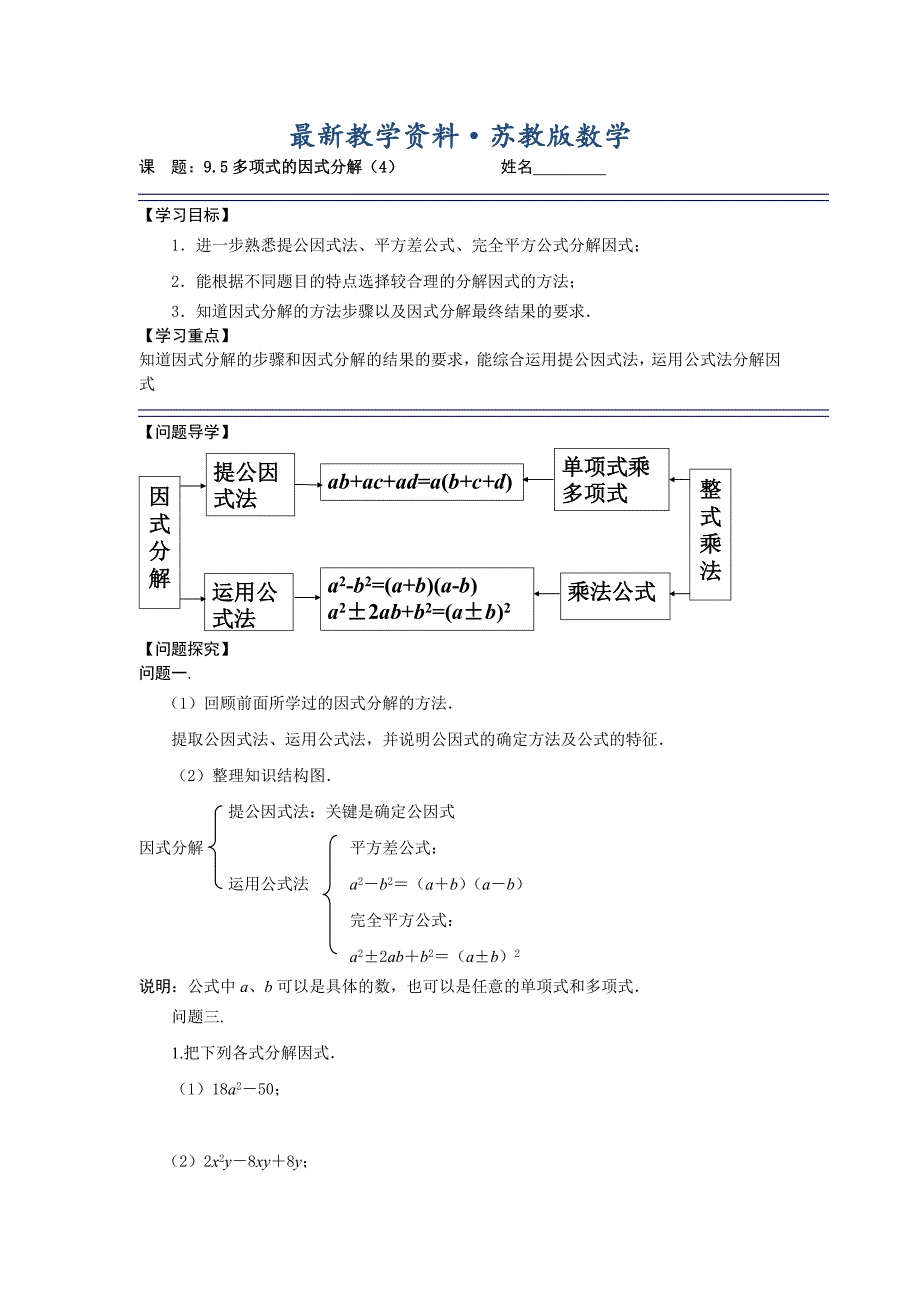 最新苏科版七年级下册9.5多项式的因式分解4导学案_第1页