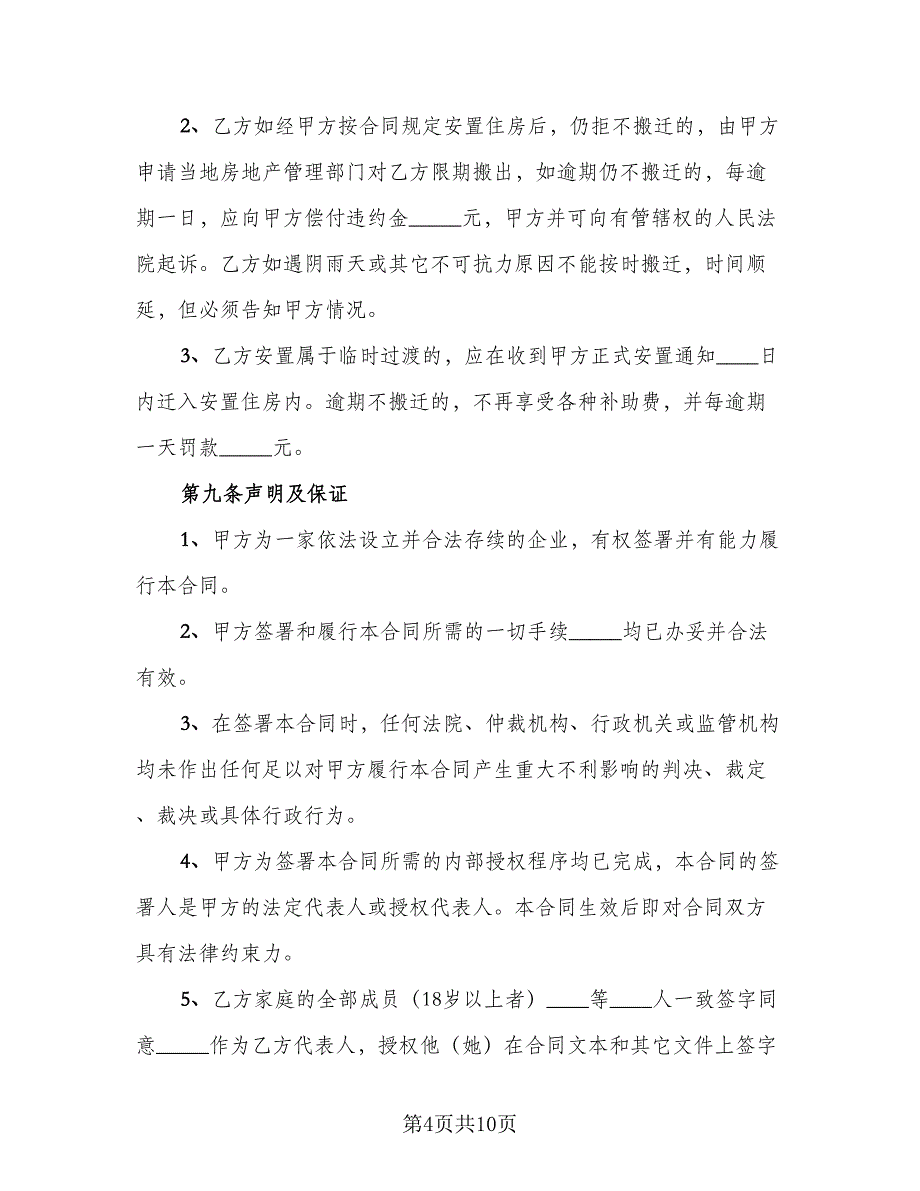 拆迁补偿安置协议模板（二篇）.doc_第4页