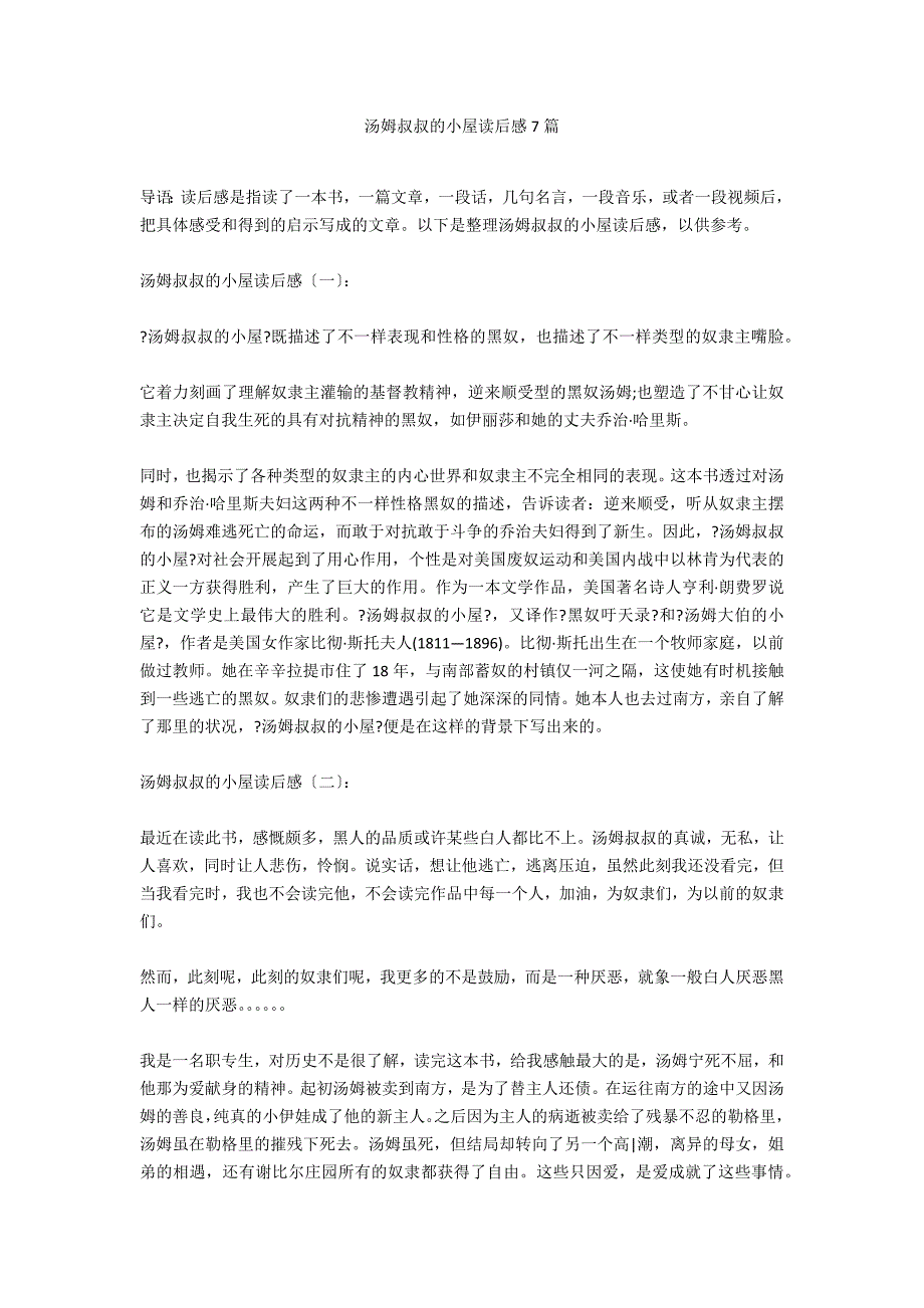 汤姆叔叔的小屋读后感7篇_第1页