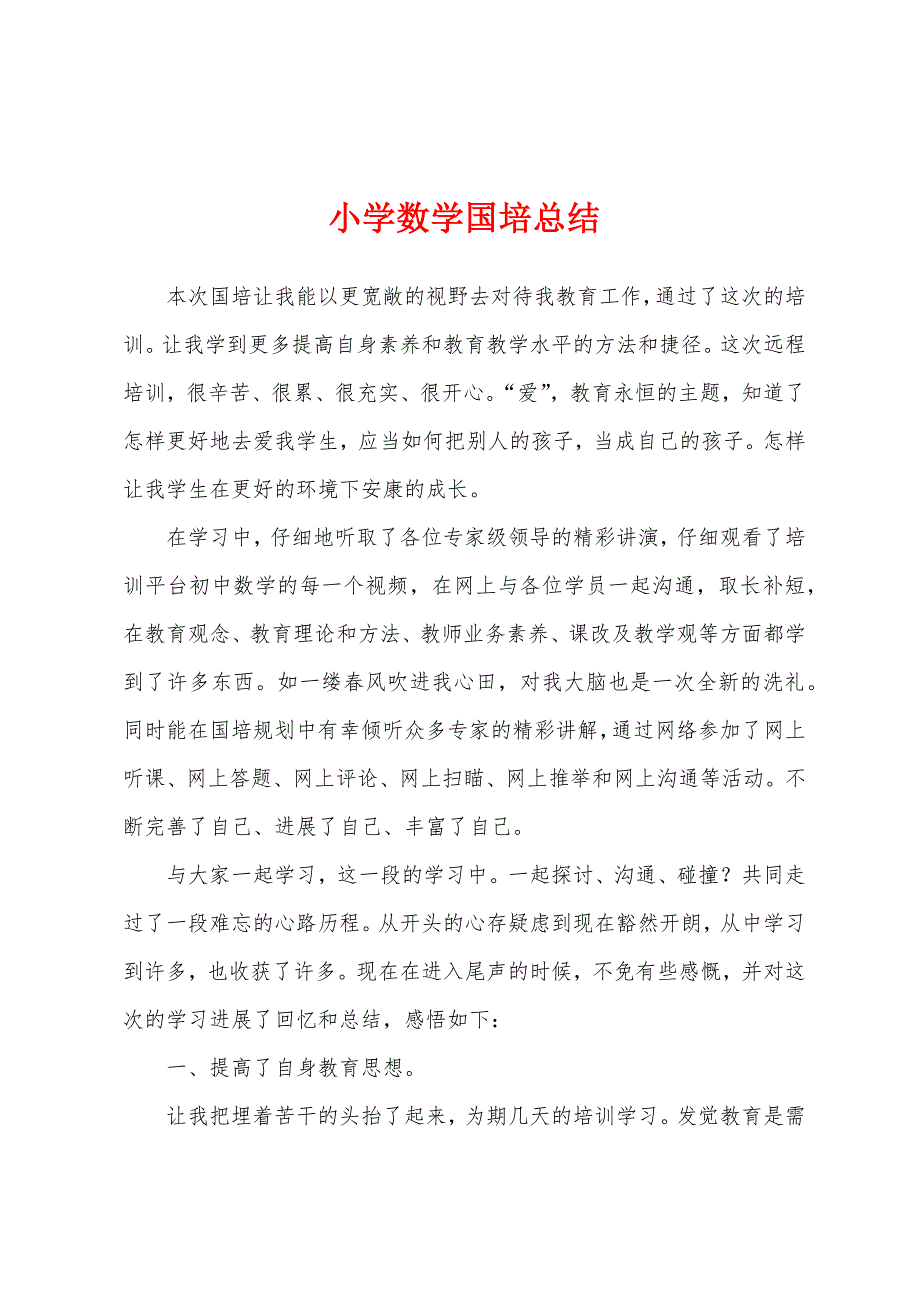 小学数学国培总结.docx_第1页