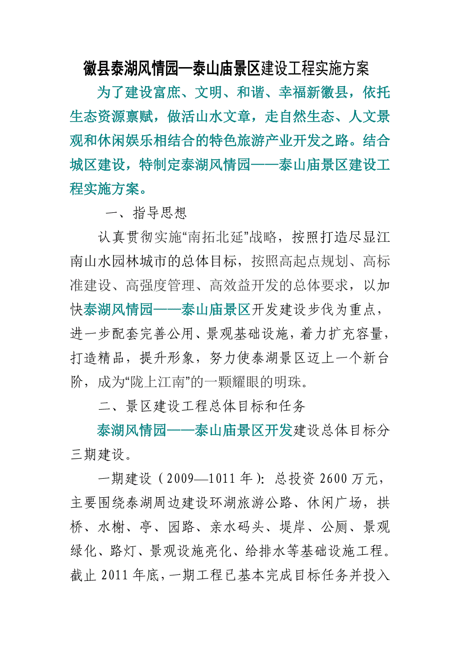 泰湖风情园二期规划实施方案_第1页