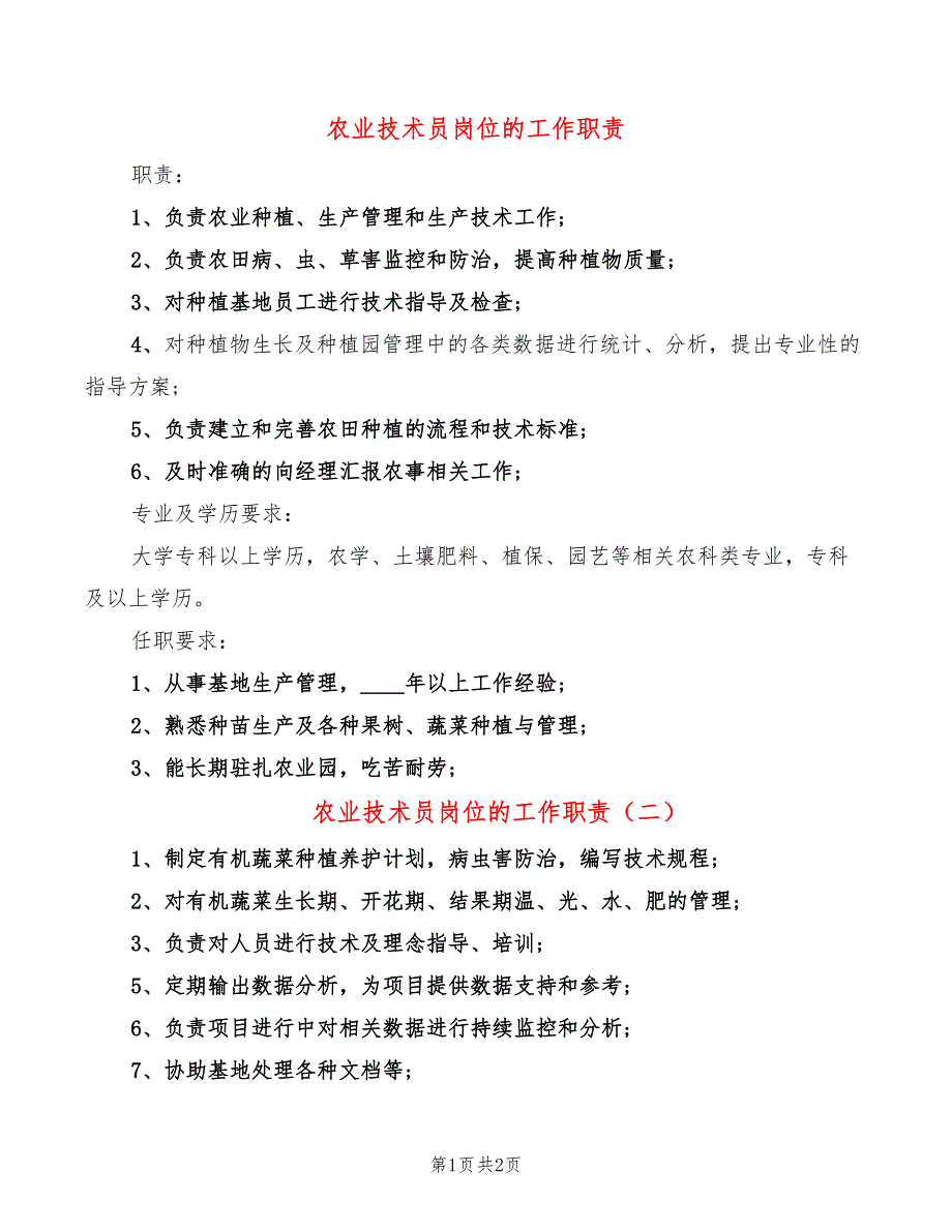 农业技术员岗位的工作职责_第1页