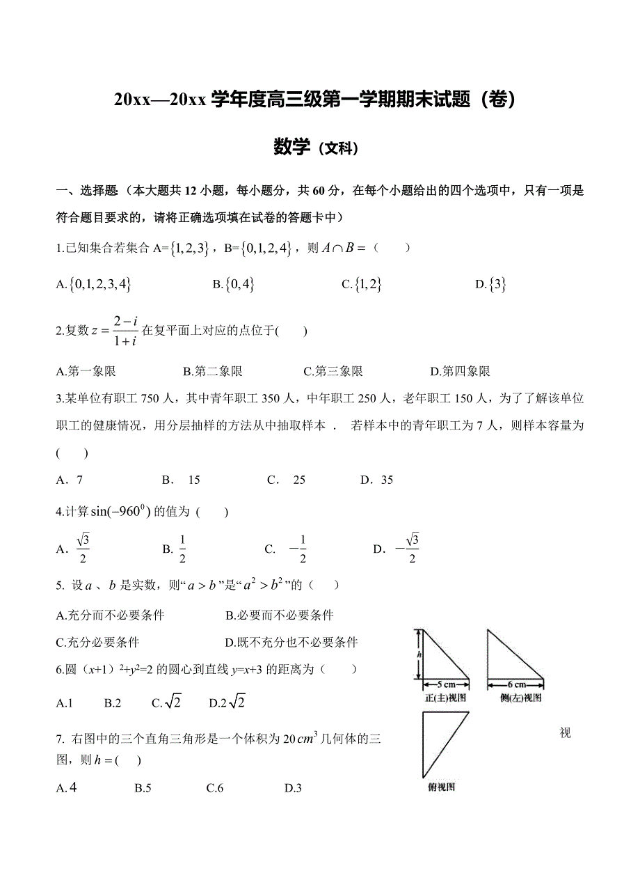 甘肃省定西市通渭县高三上学期期末考试数学文试题含答案_第1页