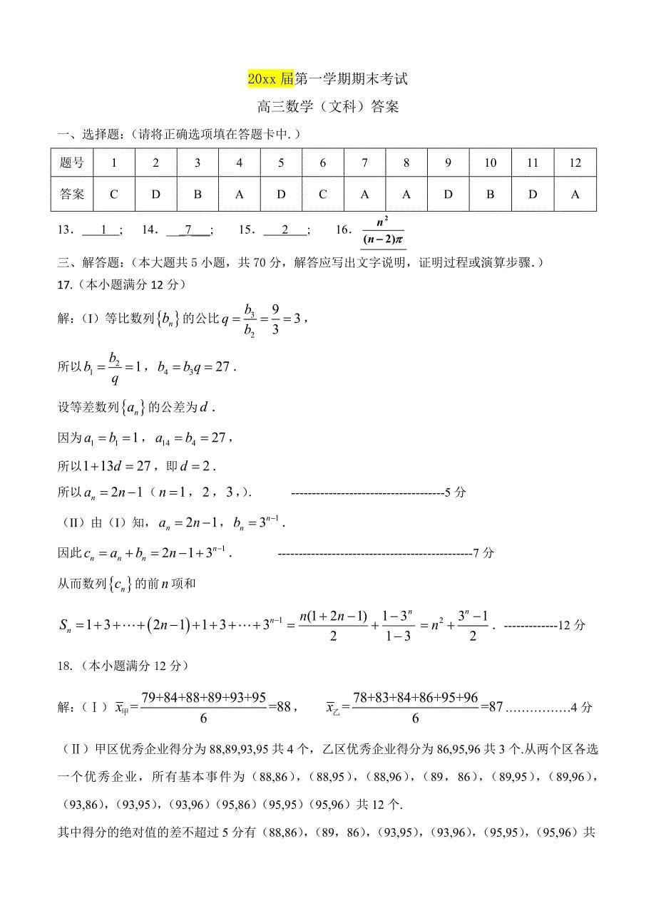 甘肃省定西市通渭县高三上学期期末考试数学文试题含答案_第5页