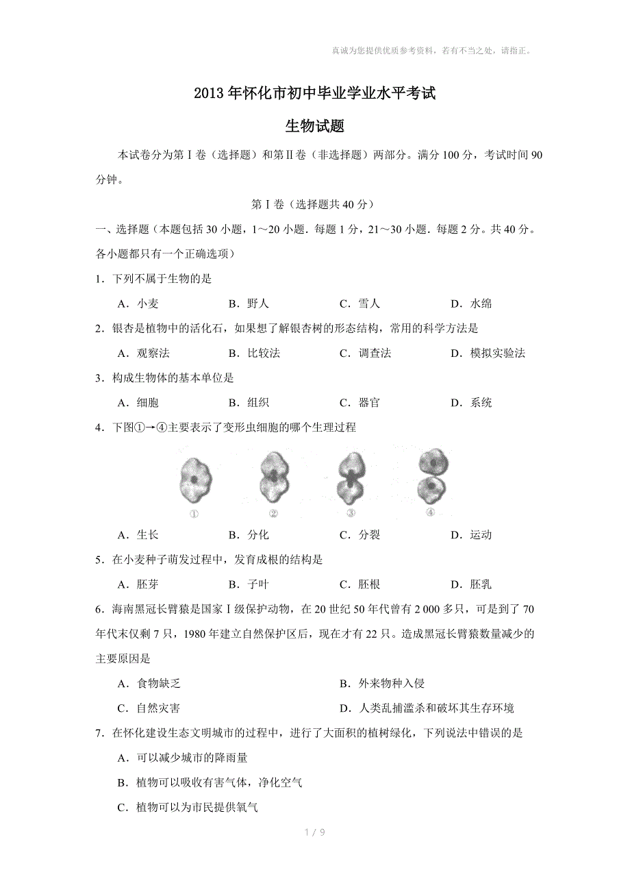 怀化市初中毕业学业水平考试生物试题_第1页