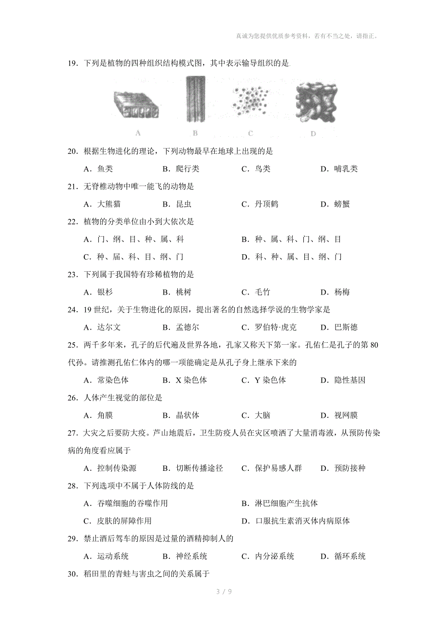 怀化市初中毕业学业水平考试生物试题_第3页