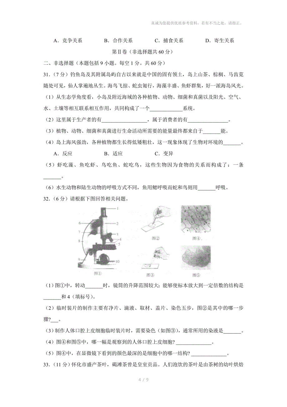 怀化市初中毕业学业水平考试生物试题_第4页