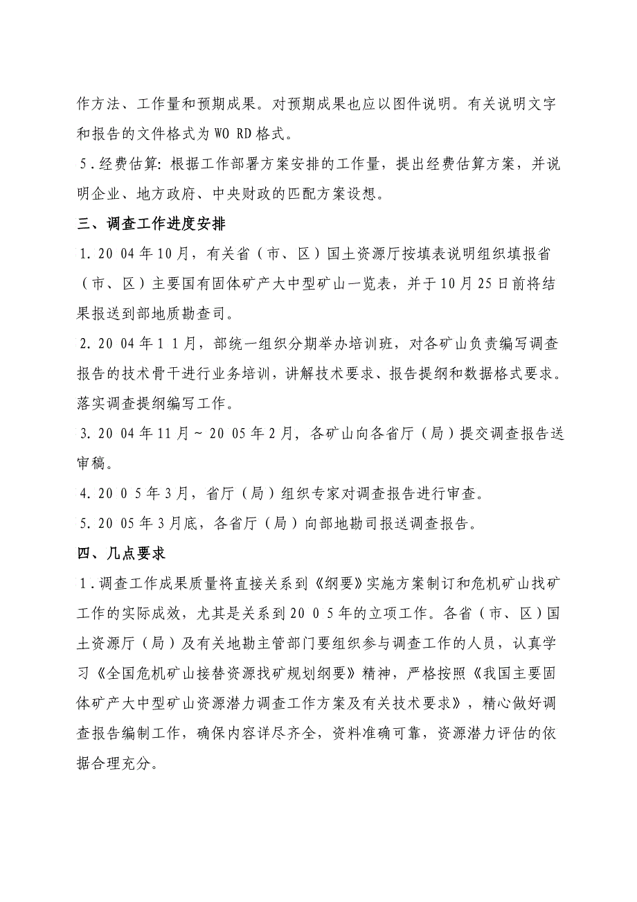 我国矿山资源潜力调查工作方案与技术要求_第4页