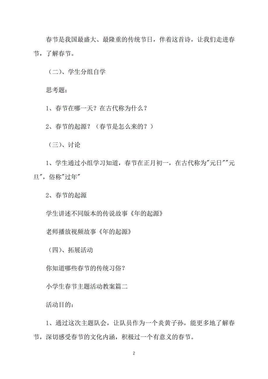 小学生春节主题活动教案三篇_第2页