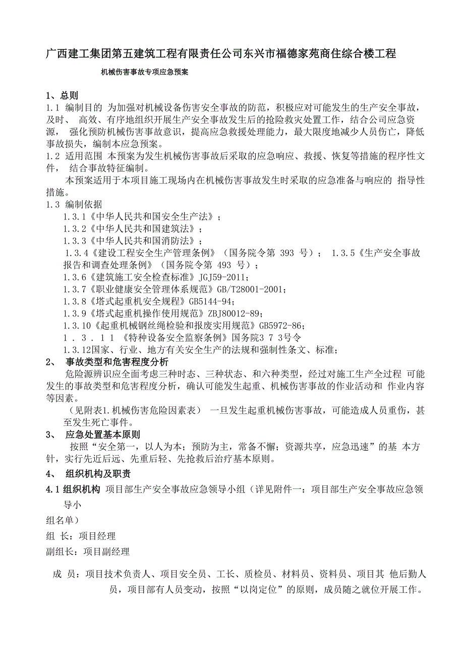 机械伤害事故专项应急预案_第3页