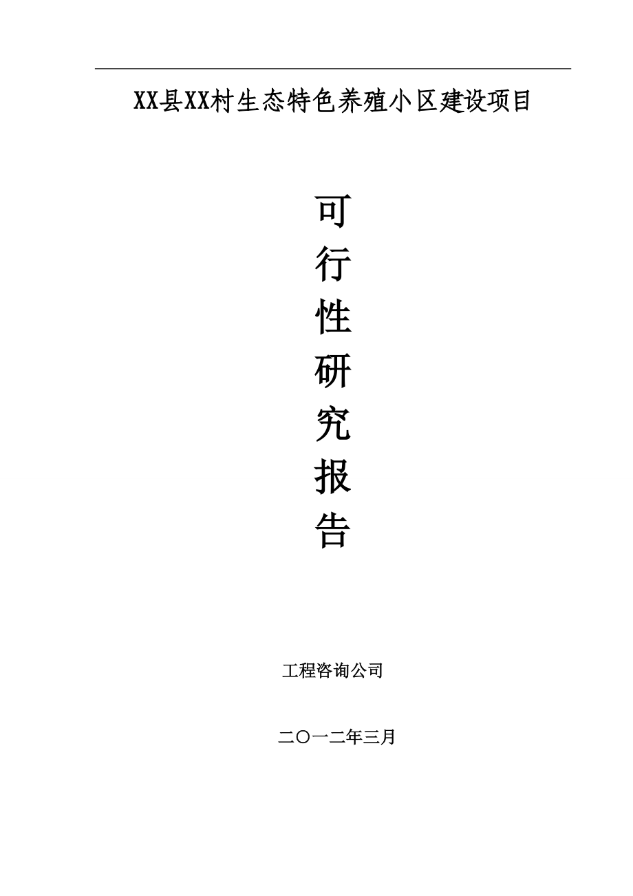 生态特色养殖小区新建项目项目可行性策划书.doc_第1页