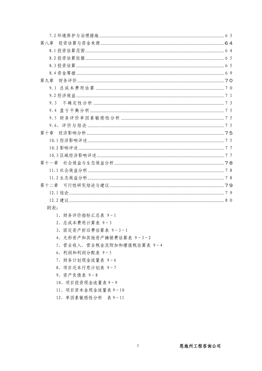 生态特色养殖小区新建项目项目可行性策划书.doc_第3页