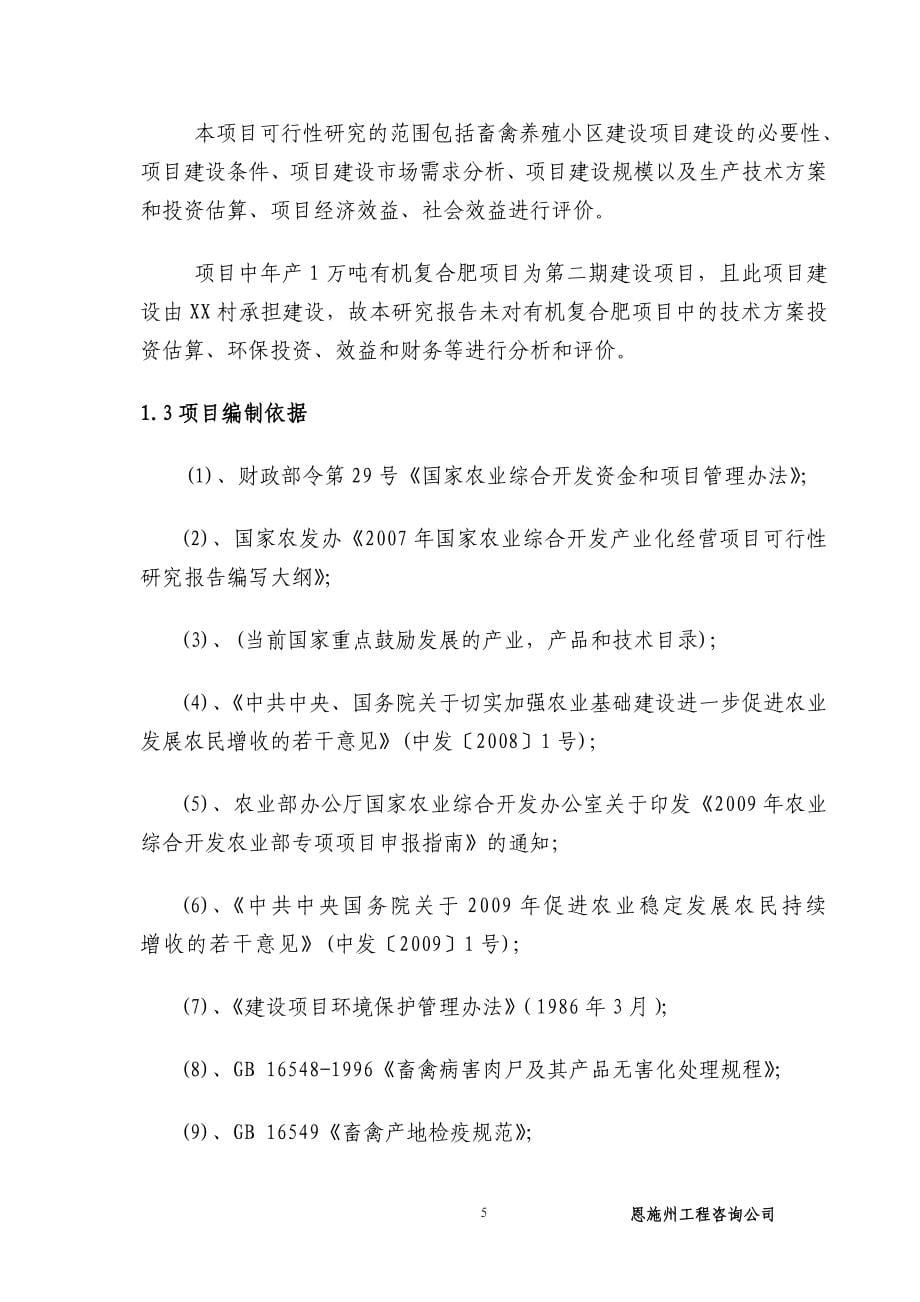 生态特色养殖小区新建项目项目可行性策划书.doc_第5页