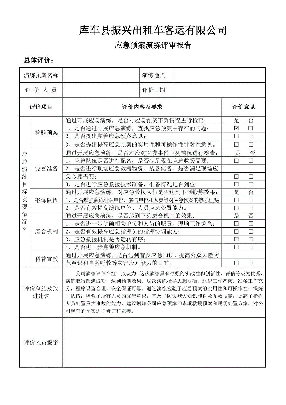 出租车客运有限公司应急预案演练评审报告_第1页