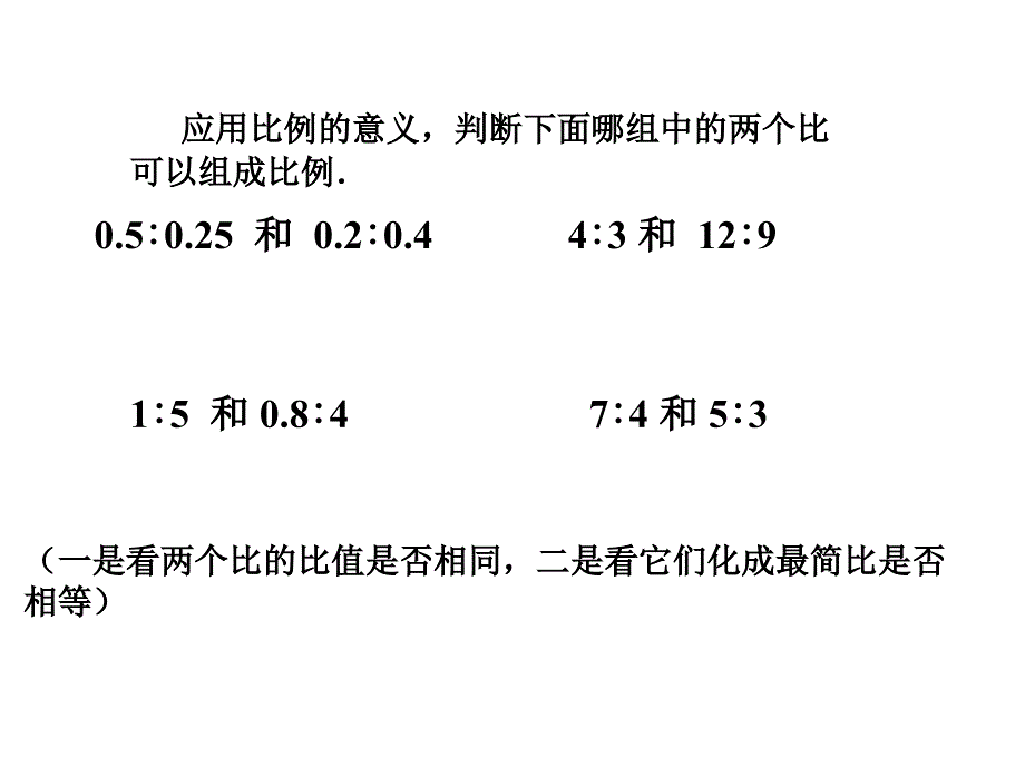 六年级上册数学课件2.4比例的基本性质冀教版共19张PPT_第2页