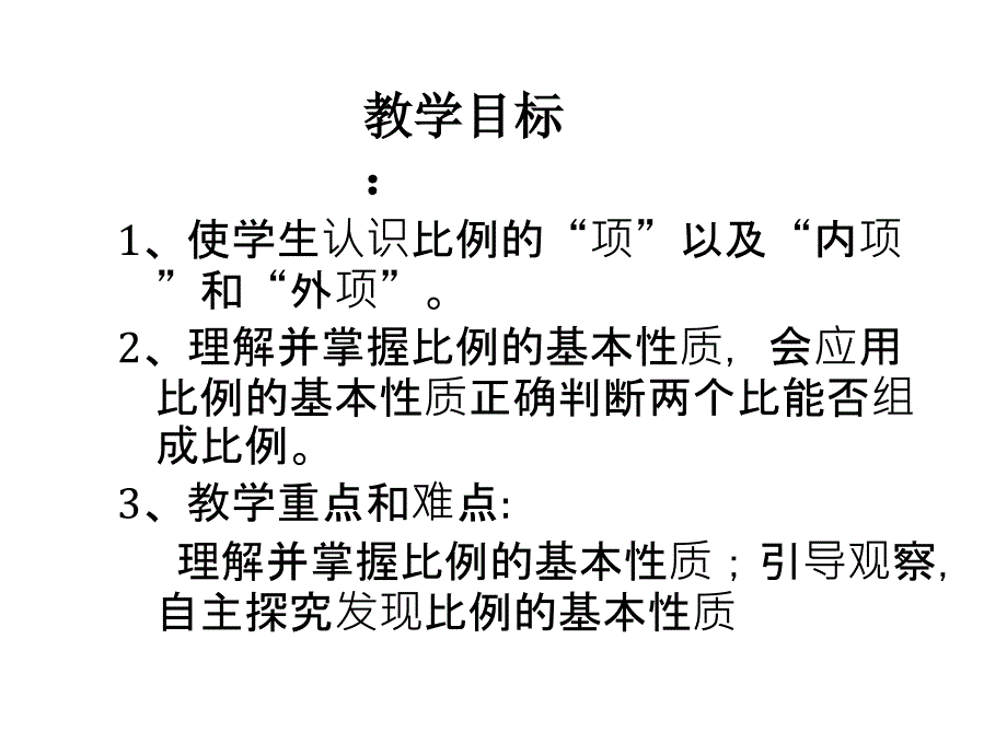 六年级上册数学课件2.4比例的基本性质冀教版共19张PPT_第4页