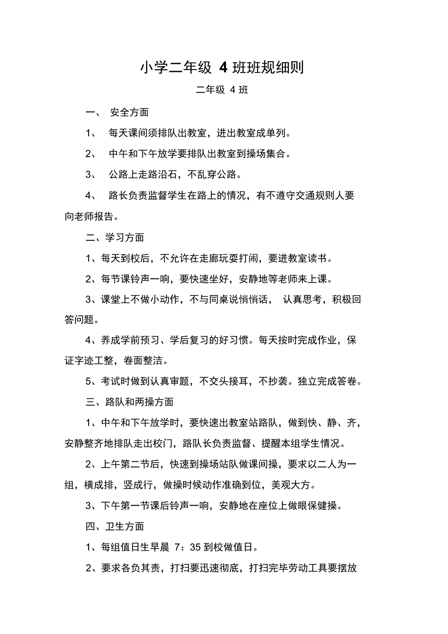 (完整word版)小学二年级4班班规细则_第1页