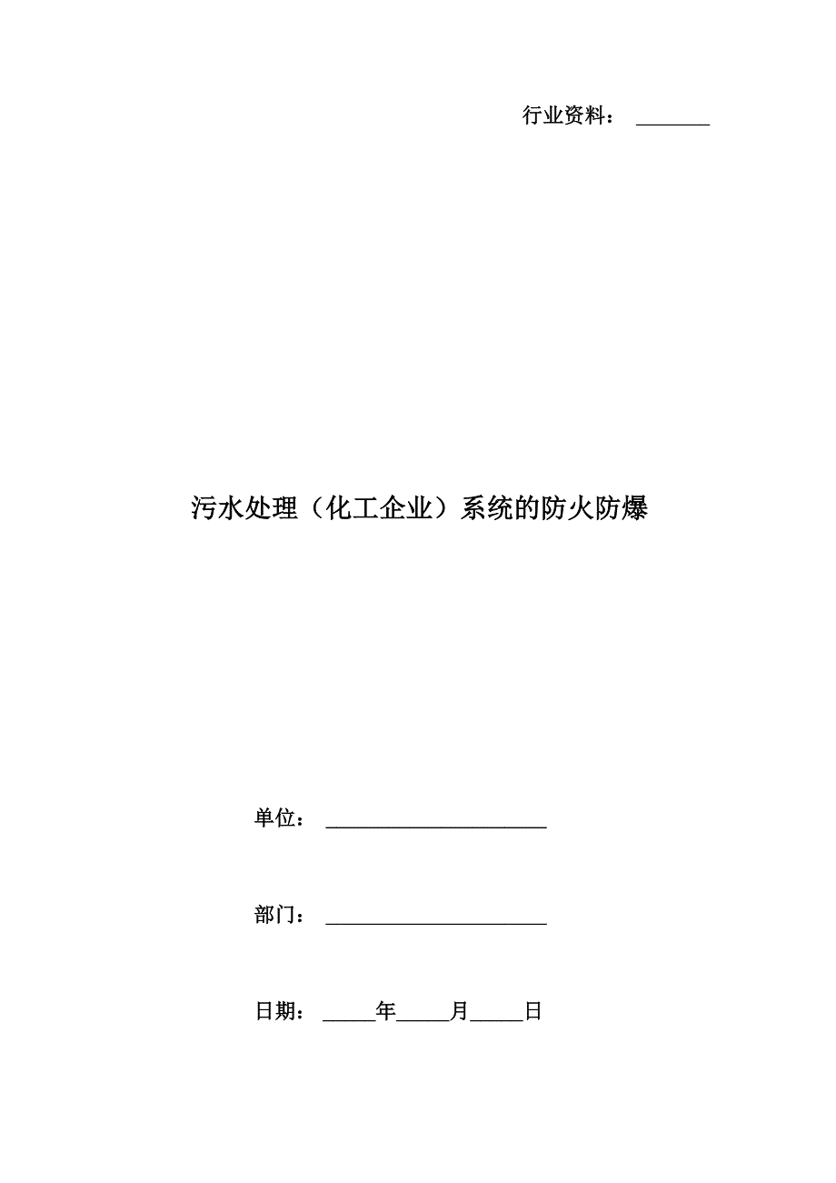 污水处理系统的防火防爆_第1页