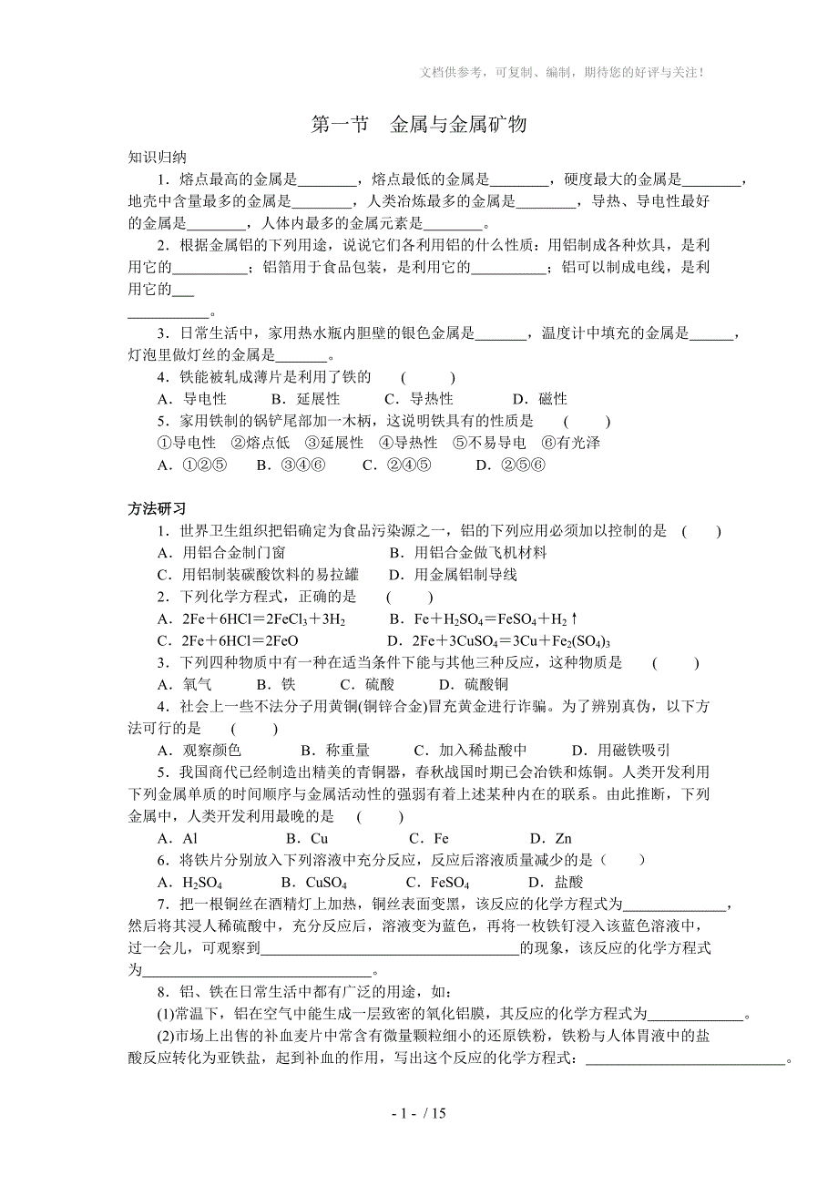 初中化学金属与矿物寒假练习题及答案_第1页