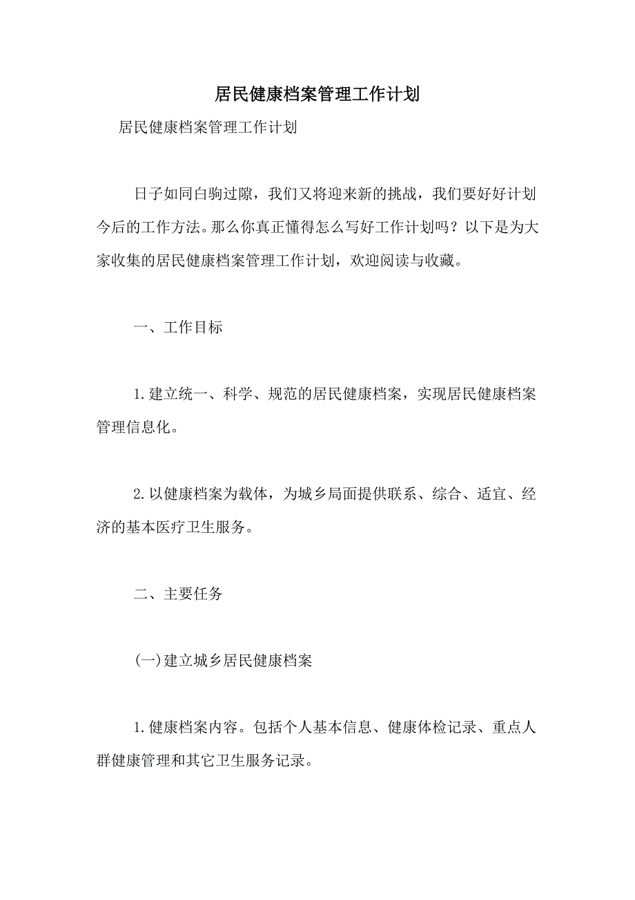 2021年居民健康档案管理工作计划_第1页