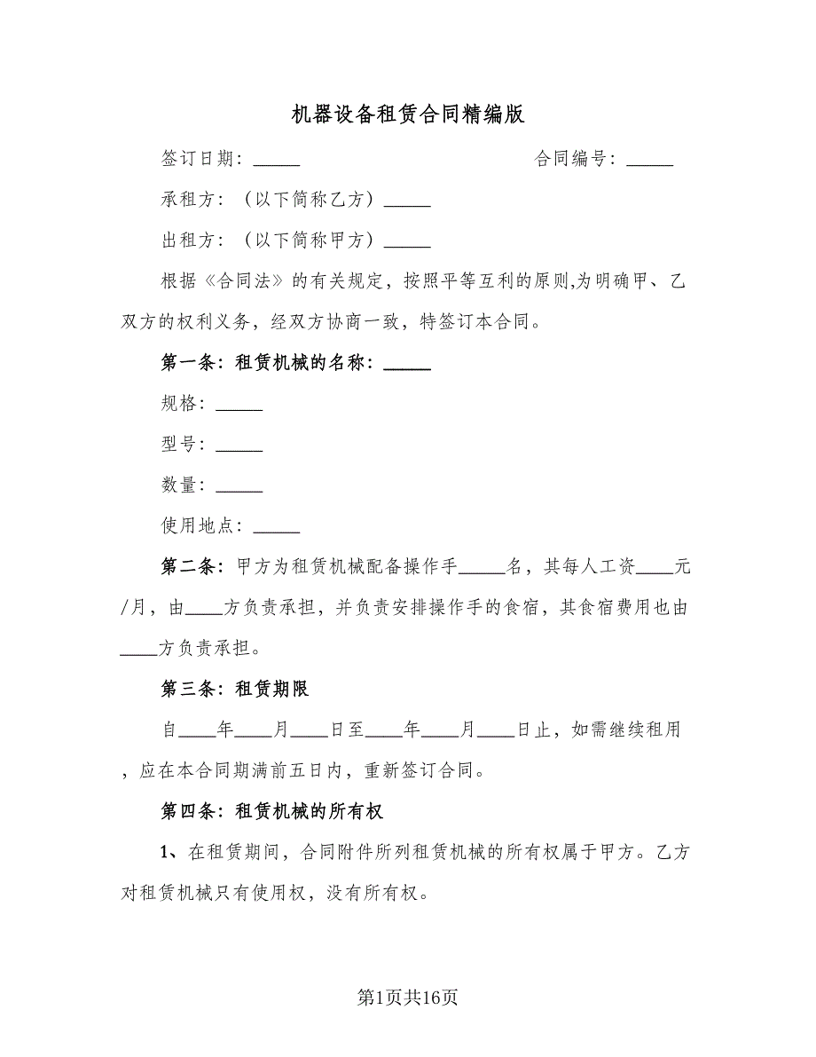 机器设备租赁合同精编版（4篇）.doc_第1页