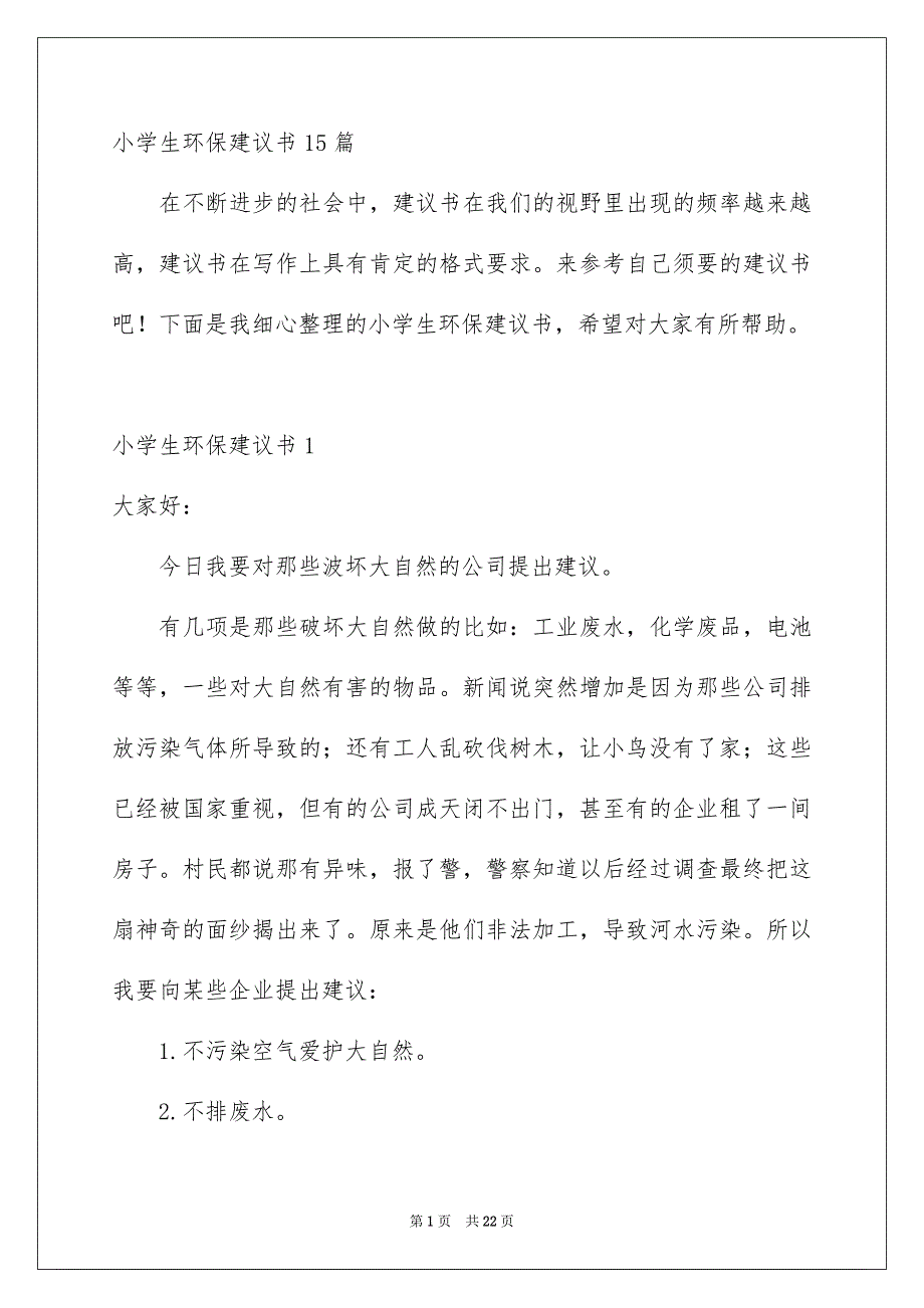 小学生环保建议书15篇_第1页