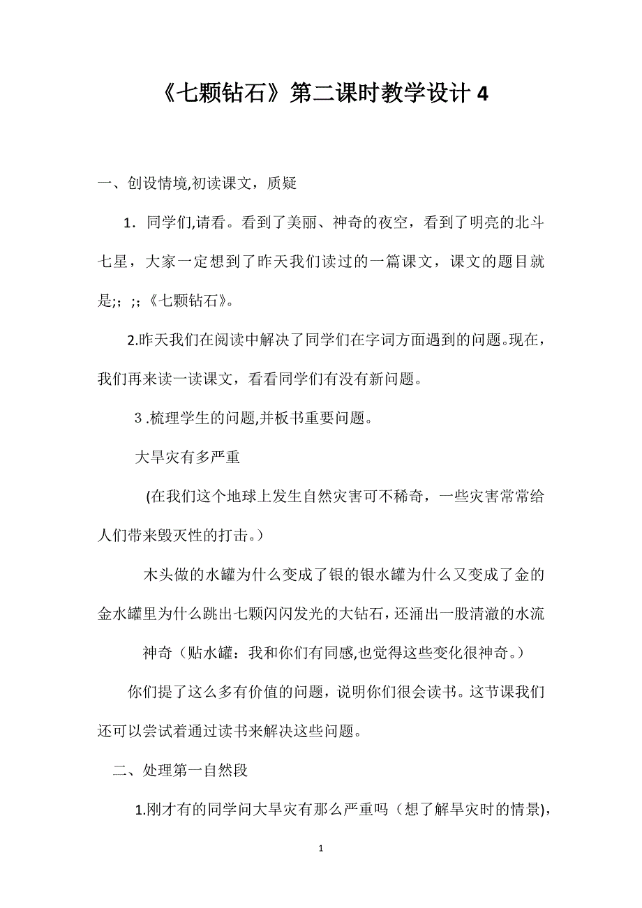 七颗钻石第二课时教学设计4_第1页