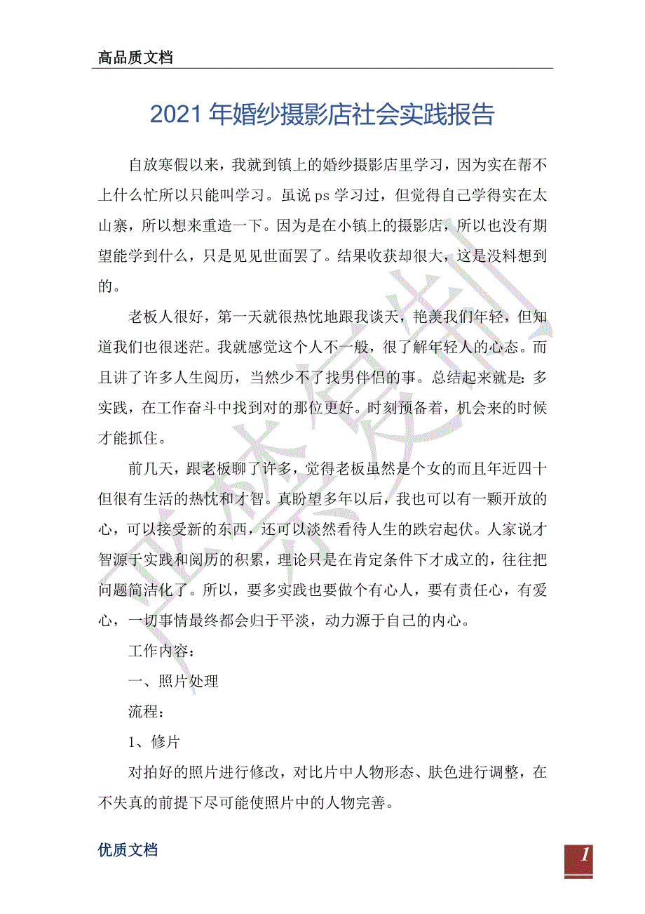 2021年婚纱摄影店社会实践报告-_第1页