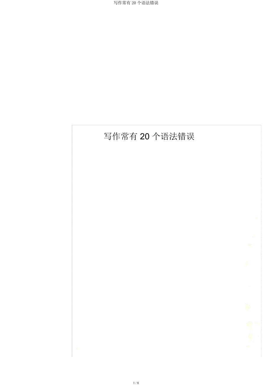 写作常见20个语法错误.docx_第1页