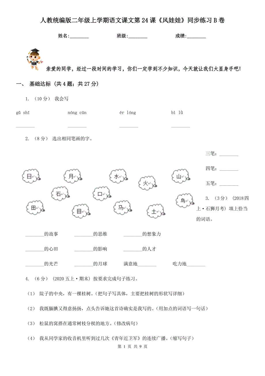 人教统编版二年级上学期语文课文第24课风娃娃同步练习B卷_第1页