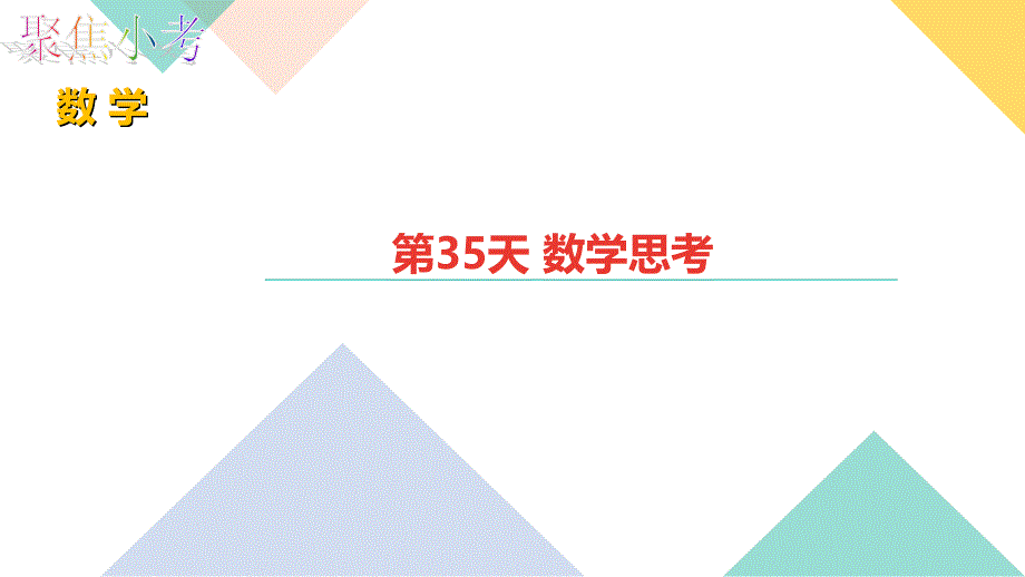 苏教版数学小升初知识点48天集训冲刺第35天数学思考_第1页