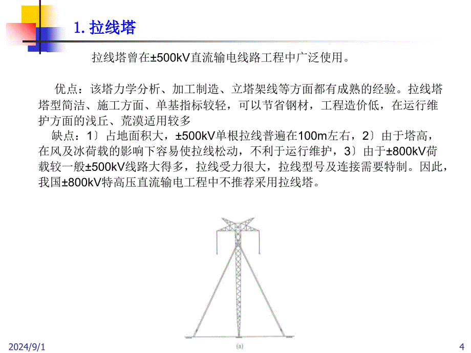 74直流输电架空线路杆塔_第4页