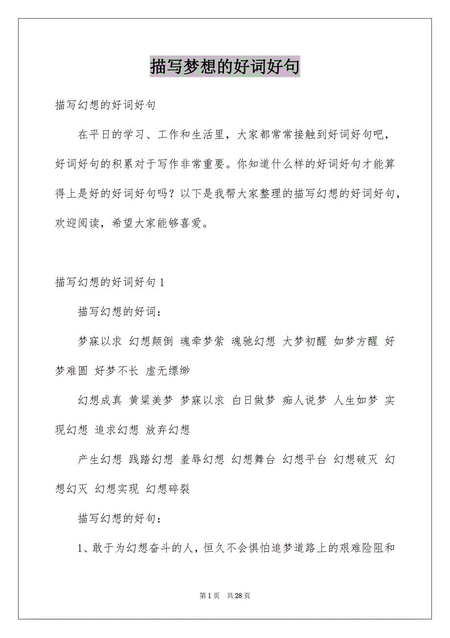 描写梦想的好词好句_第1页