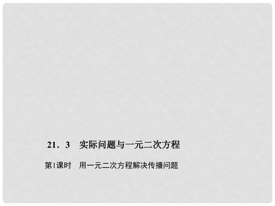 九年级数学上册 21.3.1 用一元二次方程解决传播问题习题课件 （新版）新人教版_第1页