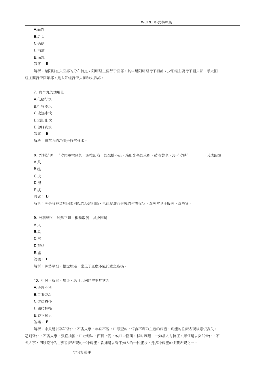 中医完整版医师定期考核题库40_第2页