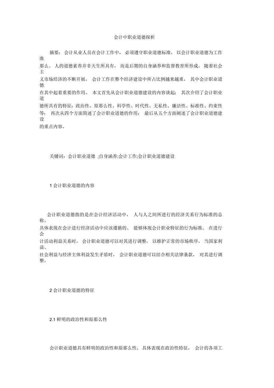 会计中职业道德探析_第1页