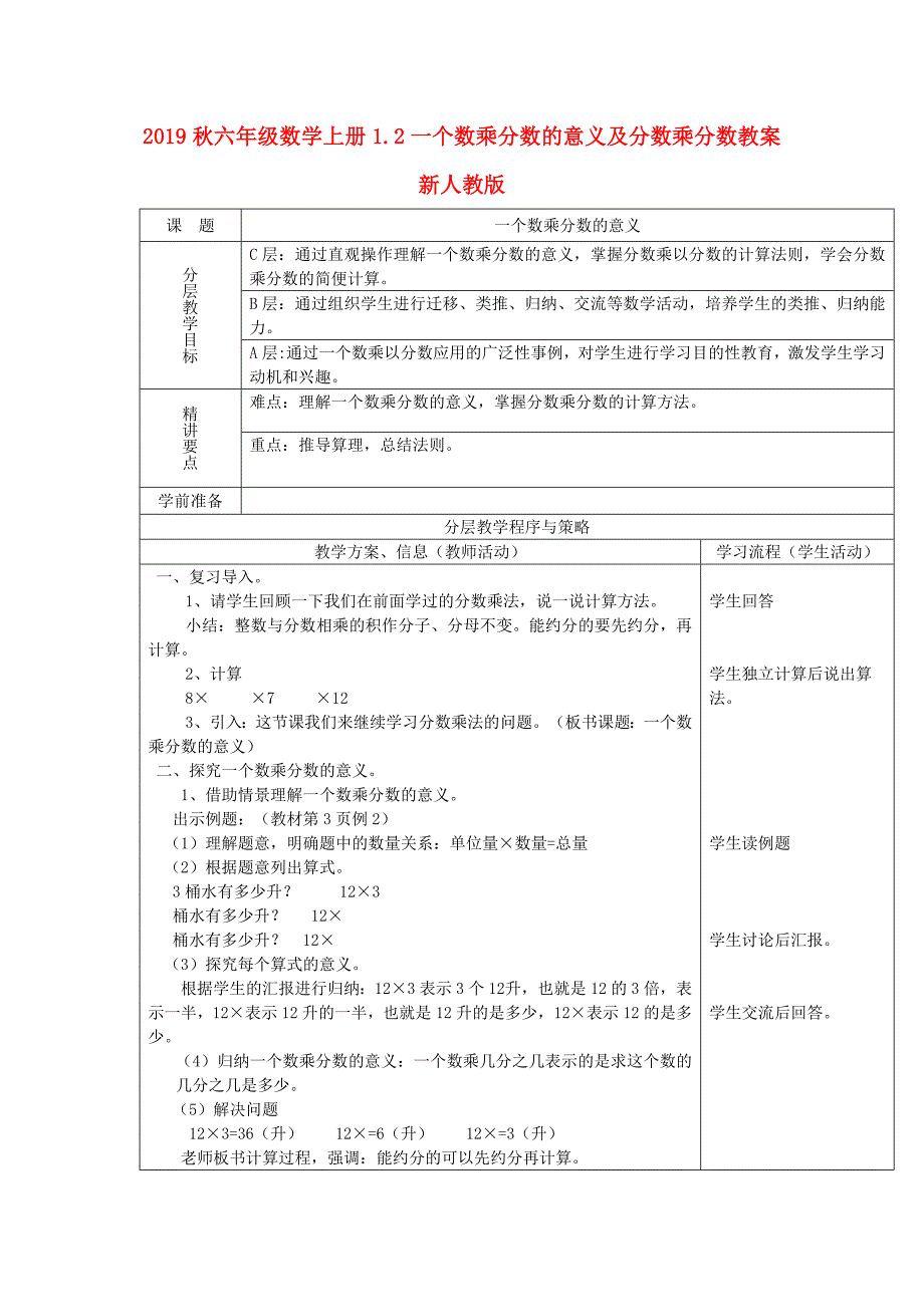 2019秋六年级数学上册1.2一个数乘分数的意义及分数乘分数教案新人教版.doc_第1页