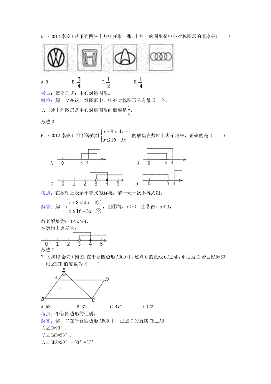 山东省泰安市2012年中考数学试卷及解析.doc_第2页