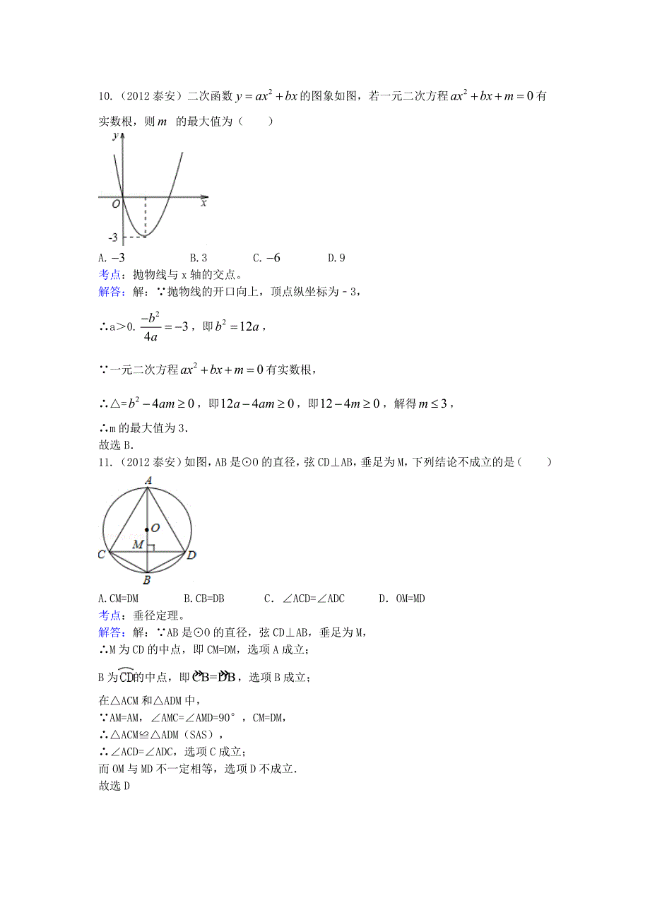 山东省泰安市2012年中考数学试卷及解析.doc_第4页