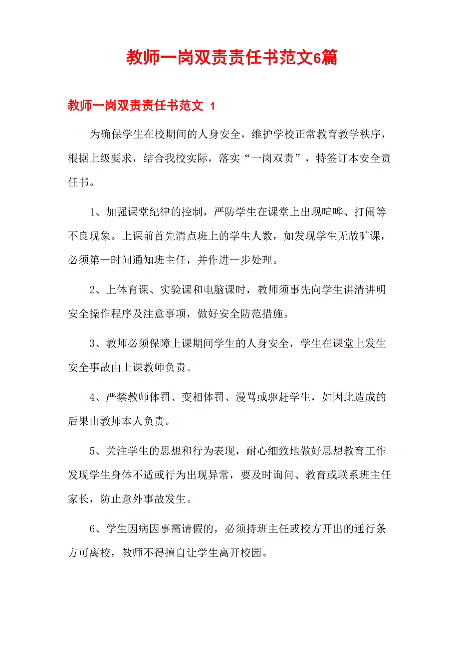 教师一岗双责责任书范文6篇_第1页