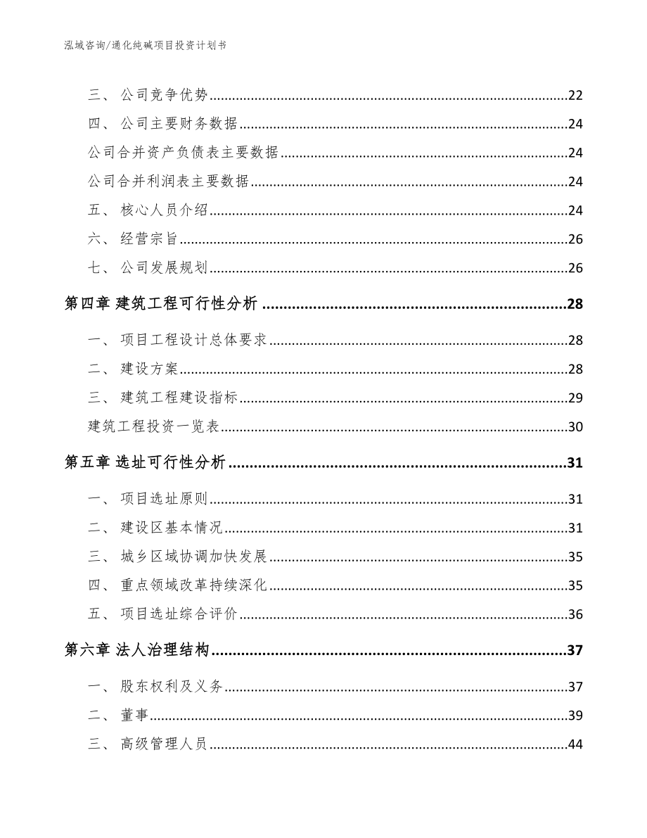 通化纯碱项目投资计划书_第3页