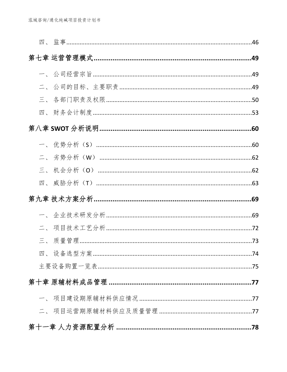 通化纯碱项目投资计划书_第4页