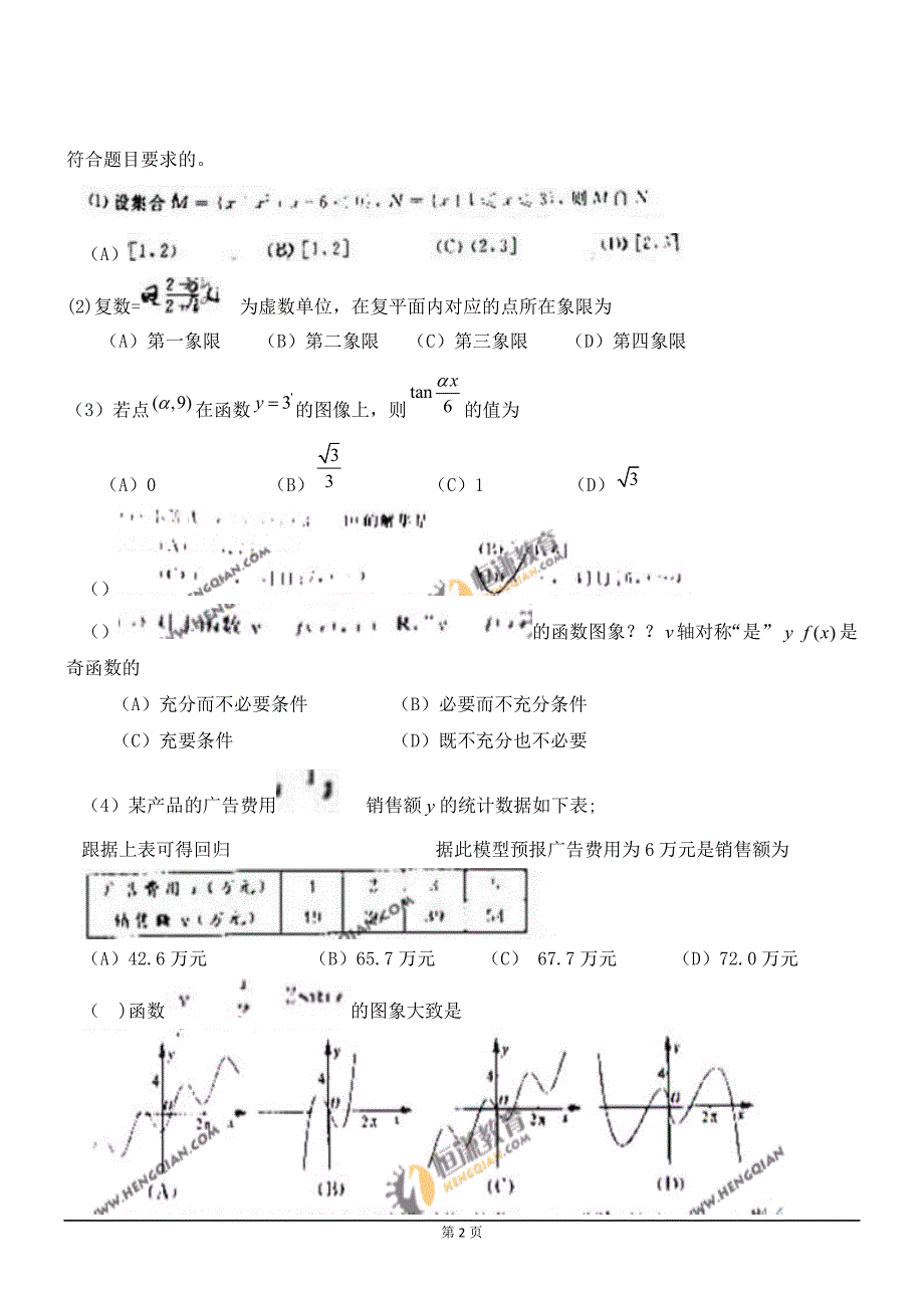 2011年普通高校招生考试山东卷理数(word).doc_第2页