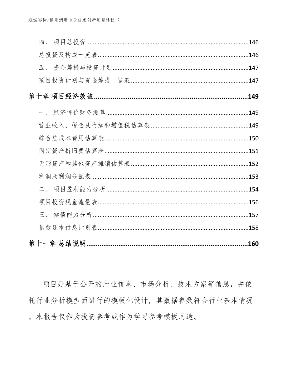 锦州消费电子技术创新项目建议书_第4页