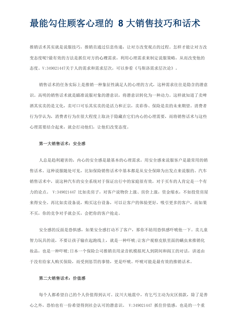 最能勾住顾客心理的8大销售技巧和话术_第1页