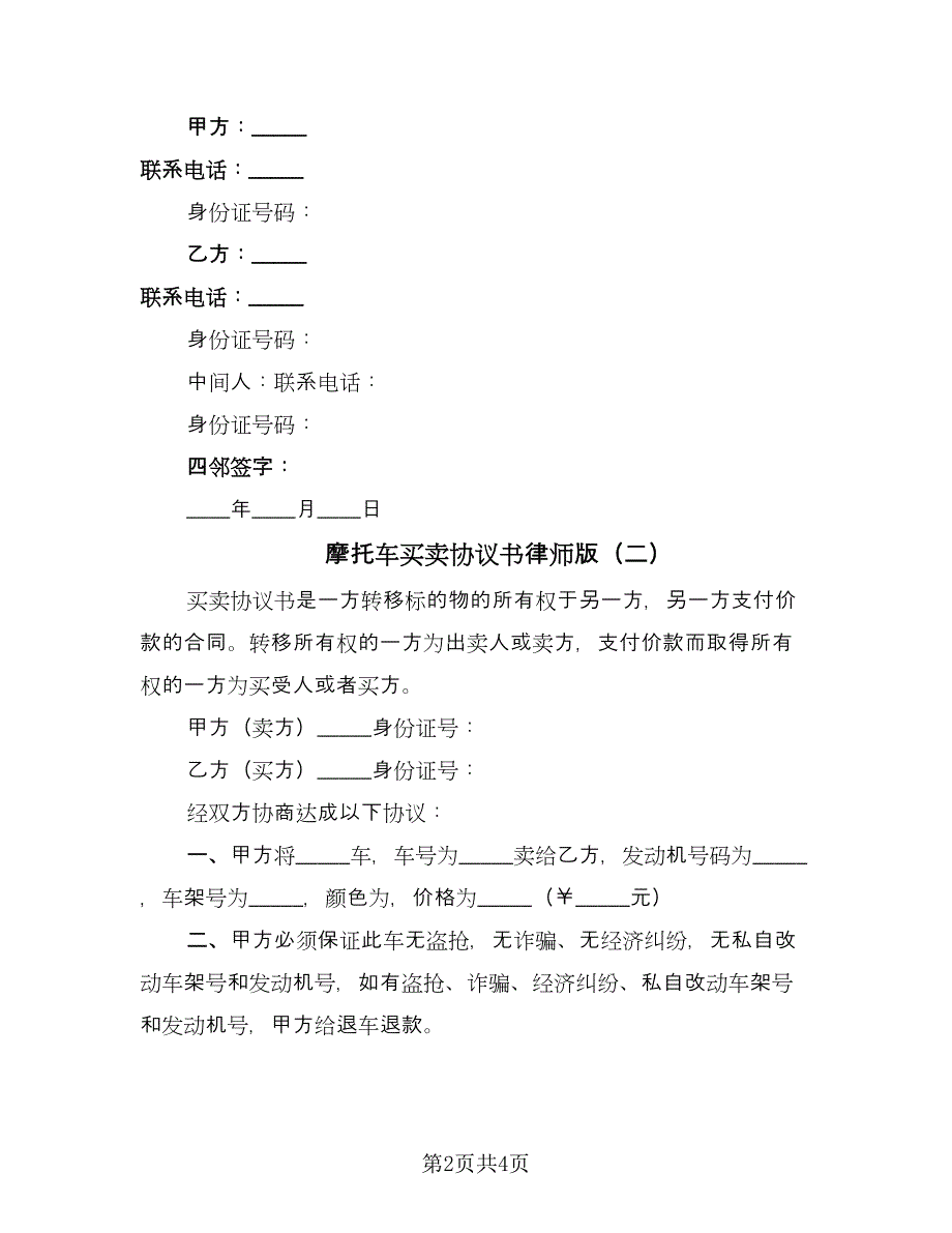 摩托车买卖协议书律师版（2篇）.doc_第2页