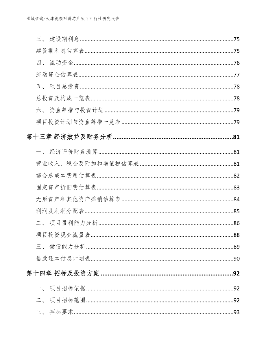 天津视频对讲芯片项目可行性研究报告_模板_第4页