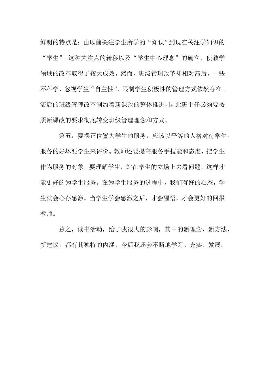 教师个人读书活动总结详细4篇.doc_第5页