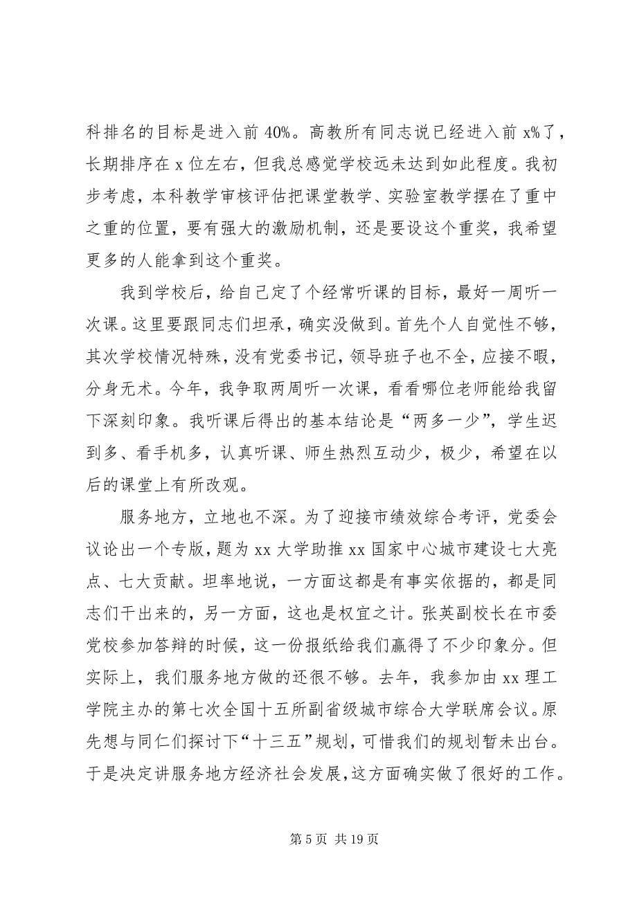 2023年大学工作部署暨党风廉政建设工作会议致辞稿.docx_第5页